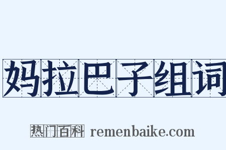 妈拉巴子组词是什么意思的图片